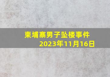 柬埔寨男子坠楼事件 2023年11月16日